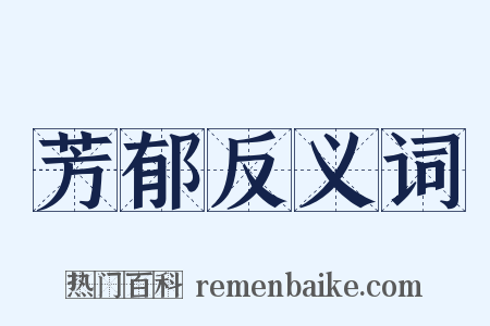 芳郁反义词是什么意思的图片